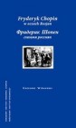 Okładka Fryderyk Chopin w oczach Rosjan