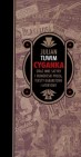 Okładka Cyganka oraz inne satyry i humoreski prozą, teksty kabaretowe i aforyzmy