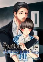 Okładka Mafia's Bad Love (Khom x Baiboon)